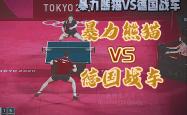 开云体育登录-奥地利乒乓球队爆冷德国乒乓球队，奥恰洛夫惊艳世界的简单介绍