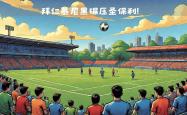 开云官网-关于湖北队实力碾压，客场大胜陕西队的信息