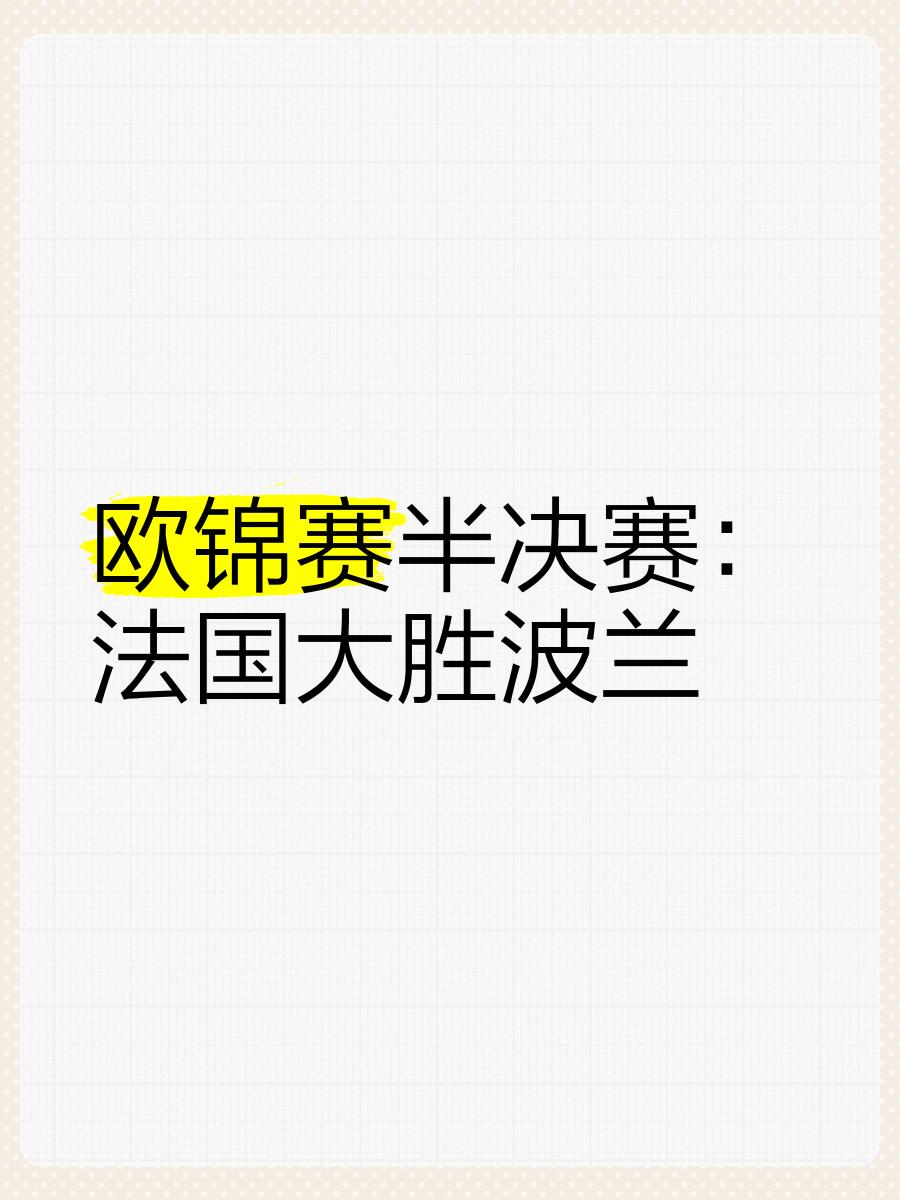 欧预赛比赛制胜关键先下手为强的简单介绍