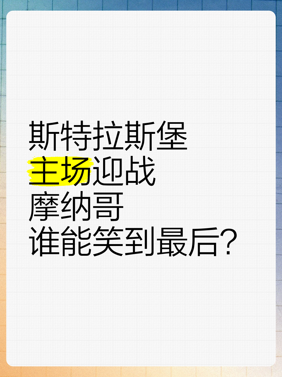 摩纳哥将迎战南特，力争三分的决心十分坚定的简单介绍
