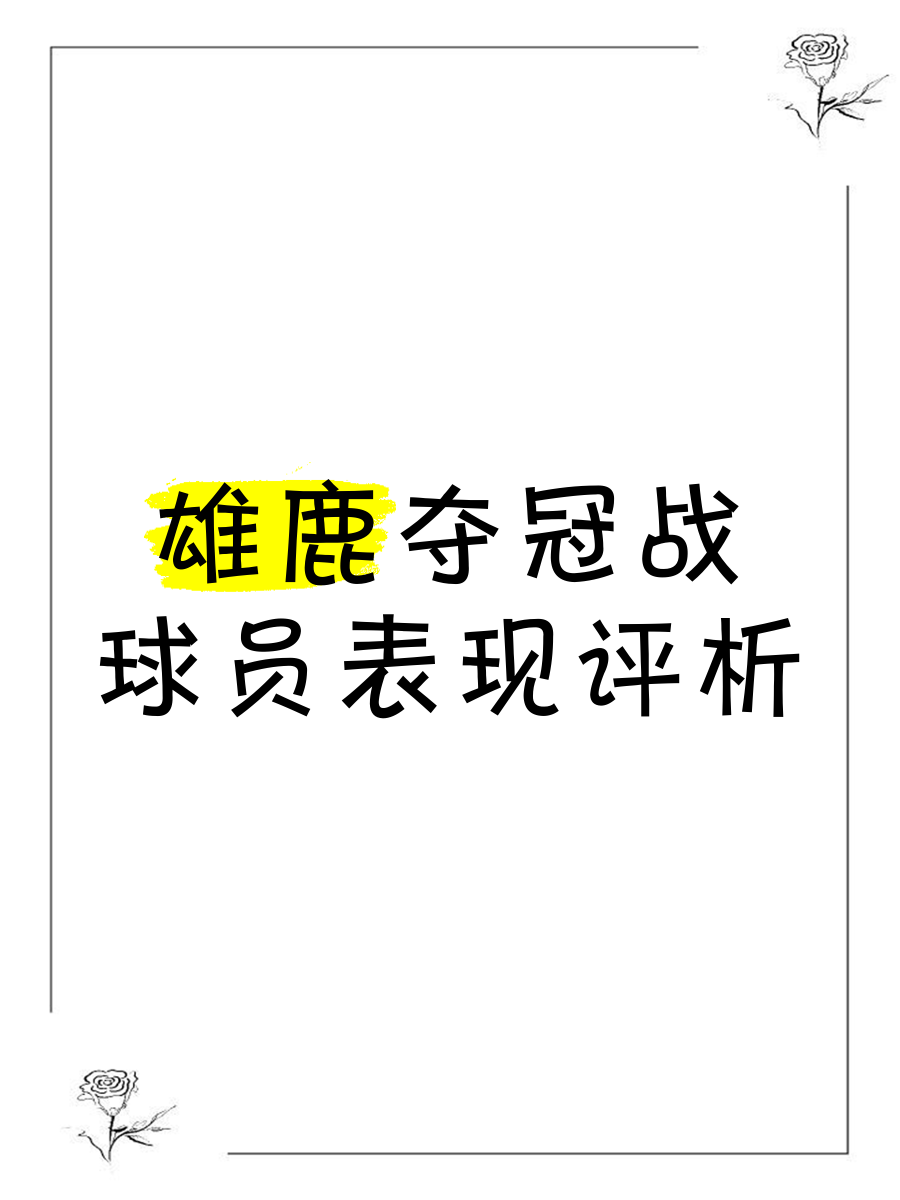 雄鹿队大将再次成为比赛MVP，实力无人能敌的简单介绍