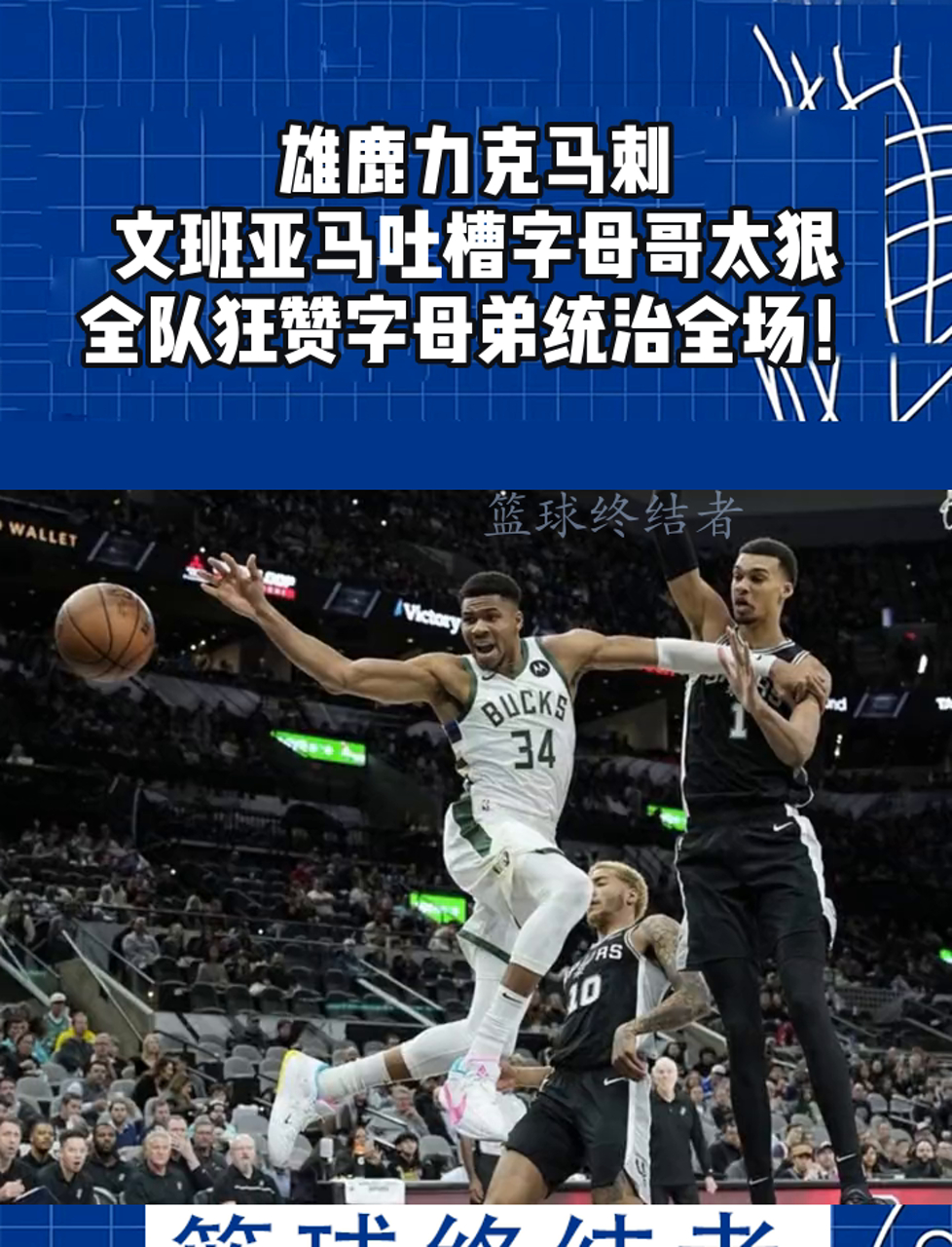 雄鹿碾压马刺，巴恩斯制霸全场的简单介绍